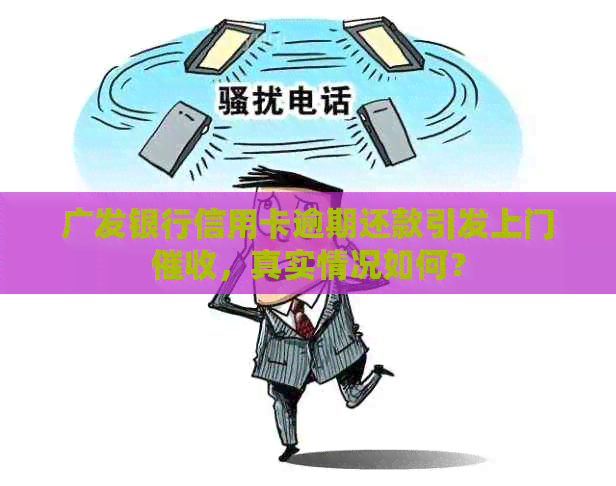 广发银行信用卡逾期还款引发上门，真实情况如何？