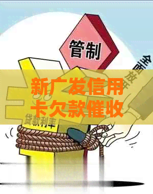 新广发信用卡欠款问题的全面解决方法及应对策略