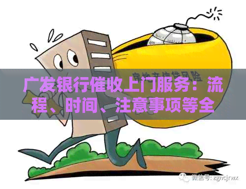 广发银行上门服务：流程、时间、注意事项等全方位解析