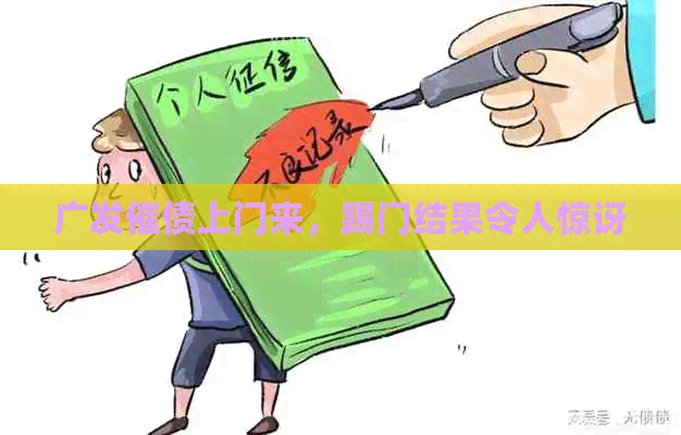 广发催债上门来，踢门结果令人惊讶