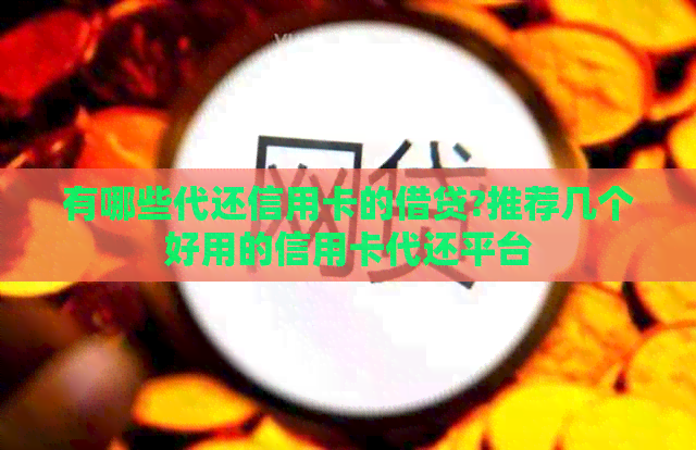 有哪些代还信用卡的借贷?推荐几个好用的信用卡代还平台