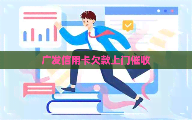 广发信用卡欠款上门