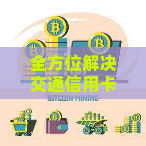 全方位解决交通信用卡问题：了解投诉流程、应对策略及法律保护