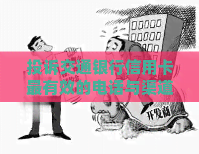 投诉交通银行信用卡最有效的电话与渠道
