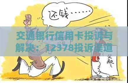 交通银行信用卡投诉与解决：12378投诉渠道、常见问题解答及处理流程