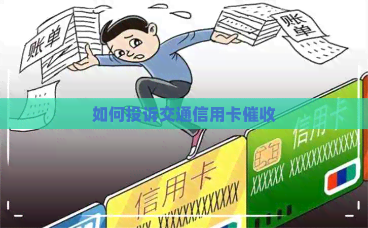 如何投诉交通信用卡