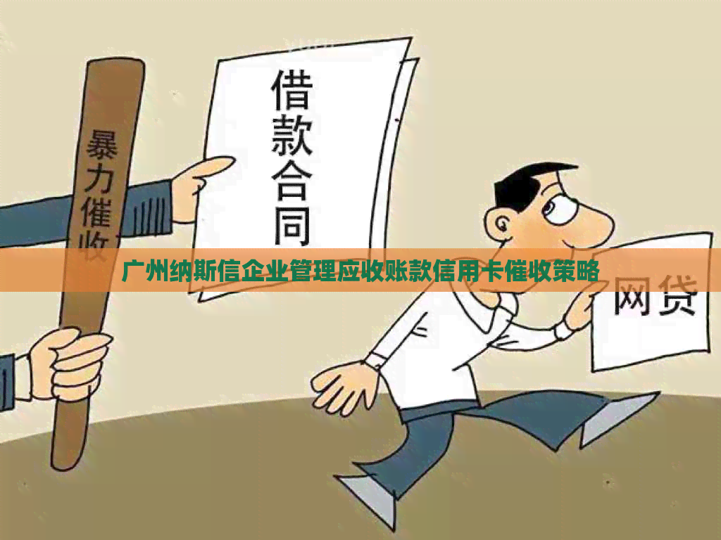 广州纳斯信企业管理应收账款信用卡策略