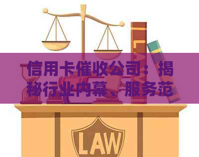 信用卡公司：揭秘行业内幕、服务范围与影响，是否值得信任？