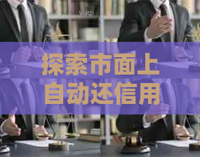 探索市面上自动还信用卡的：便捷还款解决方案一览