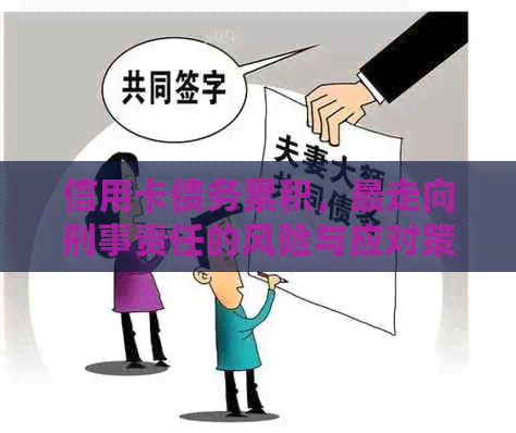 信用卡债务累积，最走向刑事责任的风险与应对策略