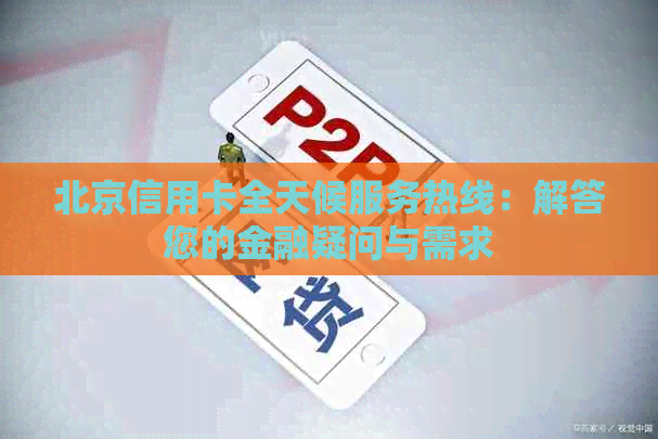 北京信用卡全天候服务热线：解答您的金融疑问与需求