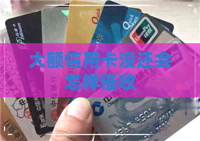 大额信用卡没还会怎样