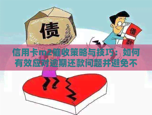 信用卡m2策略与技巧：如何有效应对逾期还款问题并避免不良信用记录？