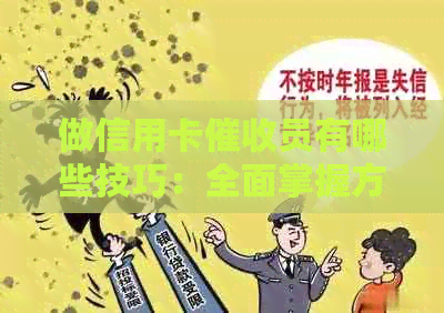 做信用卡员有哪些技巧：全面掌握方法和素质