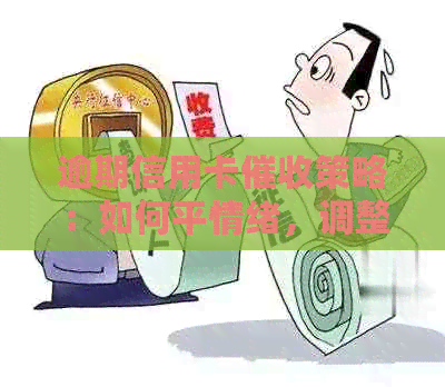 逾期信用卡策略：如何平情绪，调整心态应对资讯