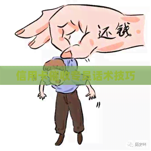 信用卡专员话术技巧