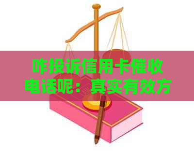 咋投诉信用卡电话呢：真实有效方法与效果全解析