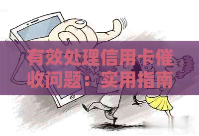 有效处理信用卡问题：实用指南与策略