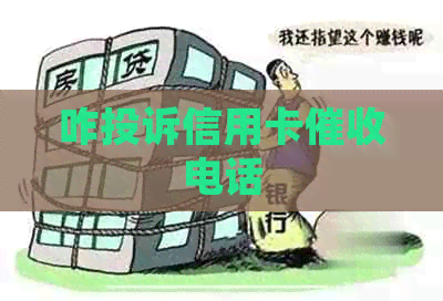 咋投诉信用卡电话