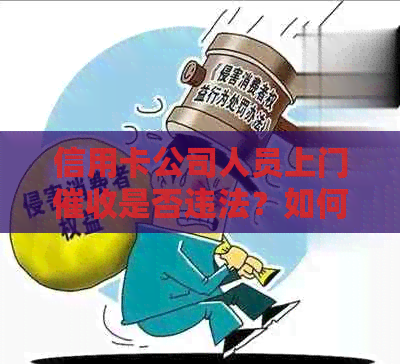 信用卡公司人员上门是否违法？如何应对？