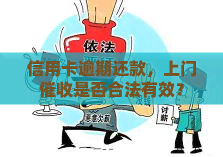 信用卡逾期还款，上门是否合法有效？