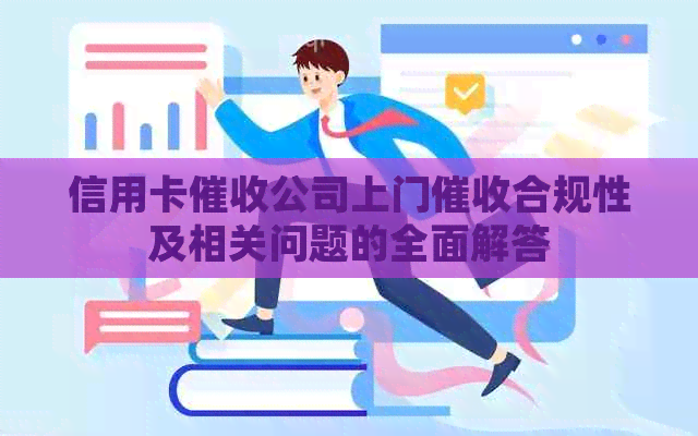信用卡公司上门合规性及相关问题的全面解答