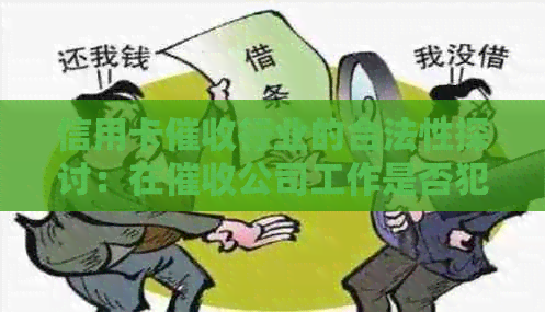 信用卡行业的合法性探讨：在公司工作是否犯法？