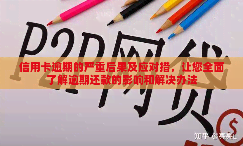 信用卡逾期的严重后果及应对措，让您全面了解逾期还款的影响和解决办法