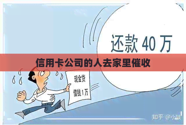 信用卡公司的人去家里