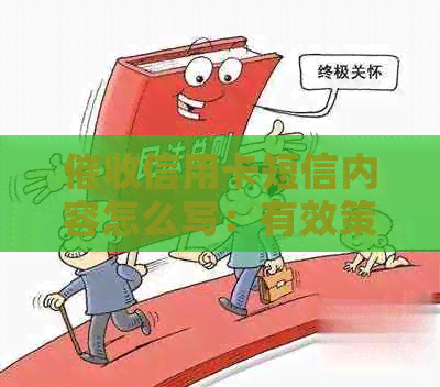 信用卡短信内容怎么写：有效策略与模板分享