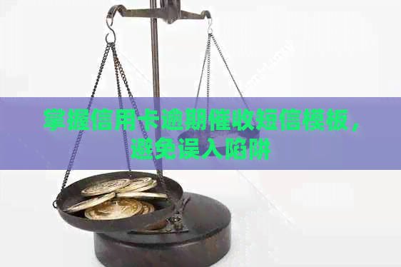 掌握信用卡逾期短信模板，避免误入陷阱