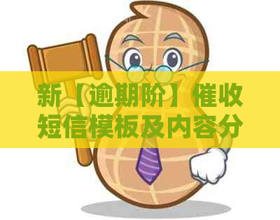 新【逾期阶】短信模板及内容分析，有效避免资讯误导