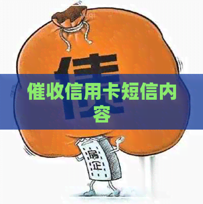 信用卡短信内容