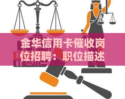 金华信用卡岗位招聘：职位描述、职责、要求和福利一览
