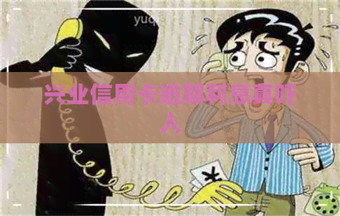 兴业信用卡逾期利息真吓人