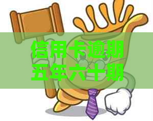 信用卡逾期五年六十期怎么办如何处理逾期五年六十期的信用卡问题？