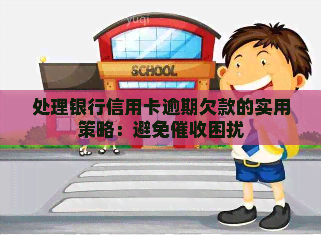 处理银行信用卡逾期欠款的实用策略：避免困扰
