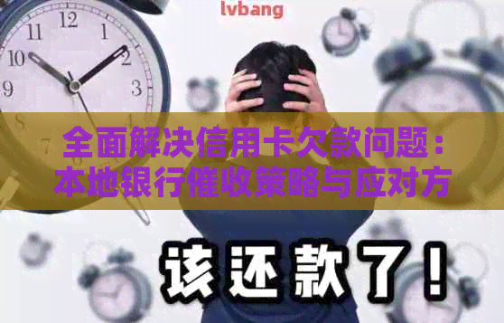 全面解决信用卡欠款问题：本地银行策略与应对方法