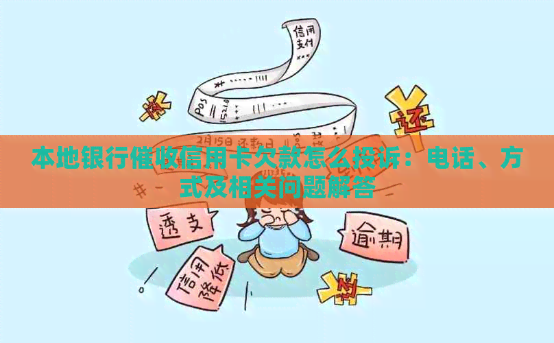 本地银行信用卡欠款怎么投诉：电话、方式及相关问题解答