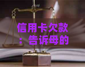 信用卡欠款：告诉母的利弊分析及其应对策略