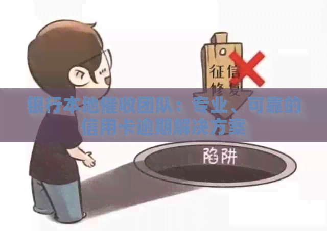 银行本地团队：专业、可靠的信用卡逾期解决方案