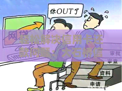 轻松解决信用卡还款问题：大石桥信用卡代还服务全程协助您信用提升