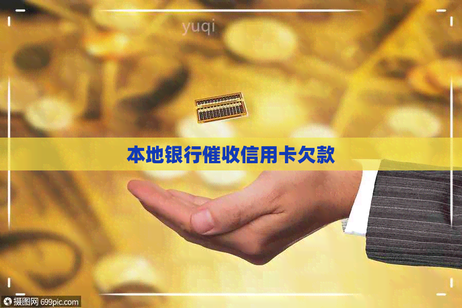 本地银行信用卡欠款