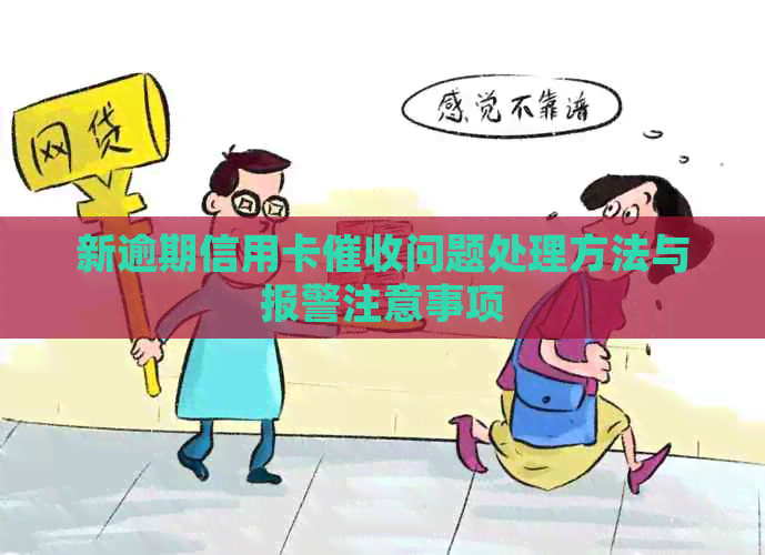 新逾期信用卡问题处理方法与报警注意事项