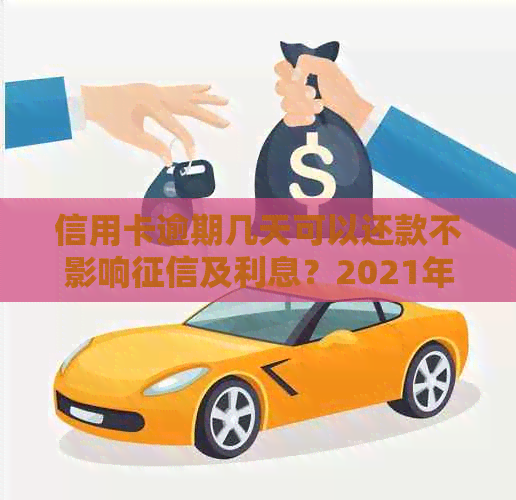 信用卡逾期几天可以还款不影响及利息？2021年最新的逾期天数解读