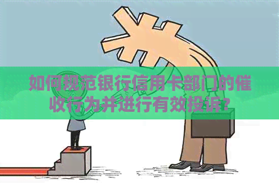 如何规范银行信用卡部门的行为并进行有效投诉？