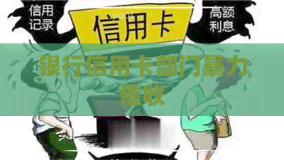 银行信用卡部门