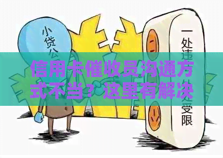 信用卡员沟通方式不当？这里有解决方案！