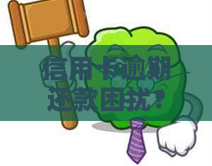 信用卡逾期还款困扰？有什么可以帮助代还信用卡的方法吗？