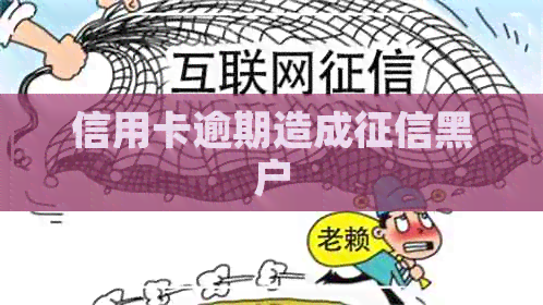 信用卡逾期造成黑户